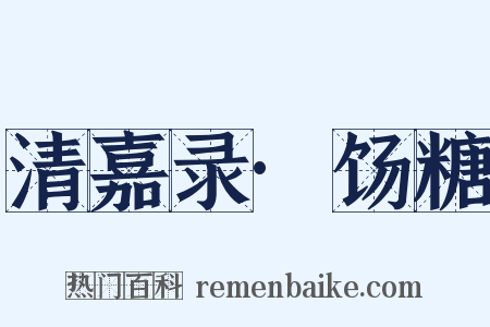 清嘉录·饧糖是什么意思的图片